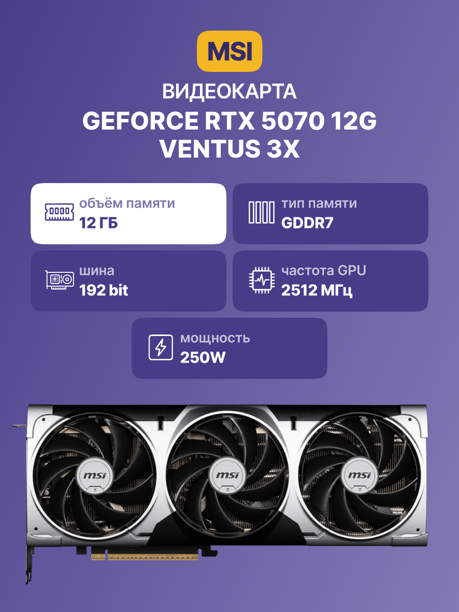 Видеокарта MSI GeForce RTX 5070 12G VENTUS 3X